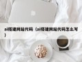 乌海ai搭建网站代码（ai搭建网站代码怎么写）