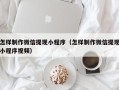 乌海怎样制作微信提现小程序（怎样制作微信提现小程序视频）
