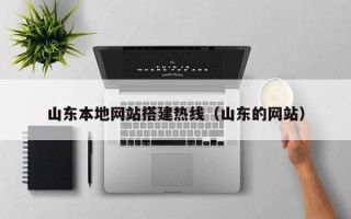 乌海山东本地网站搭建热线（山东的网站）
