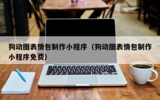 乌海狗动图表情包制作小程序（狗动图表情包制作小程序免费）