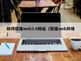 乌海如何搭建web3.0网站（搭建web环境）