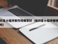 乌海抖音小程序制作找哪家好（做抖音小程序赚钱吗）