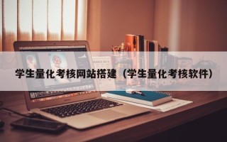 乌海学生量化考核网站搭建（学生量化考核软件）