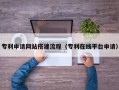 乌海专利申请网站搭建流程（专利在线平台申请）