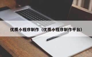 乌海优质小程序制作（优质小程序制作平台）