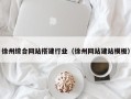 乌海徐州综合网站搭建行业（徐州网站建站模板）