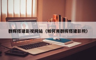 乌海群辉搭建影视网站（如何用群晖搭建影院）